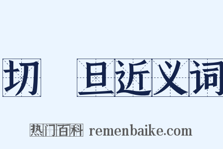 切鲙旦近义词是什么意思的图片